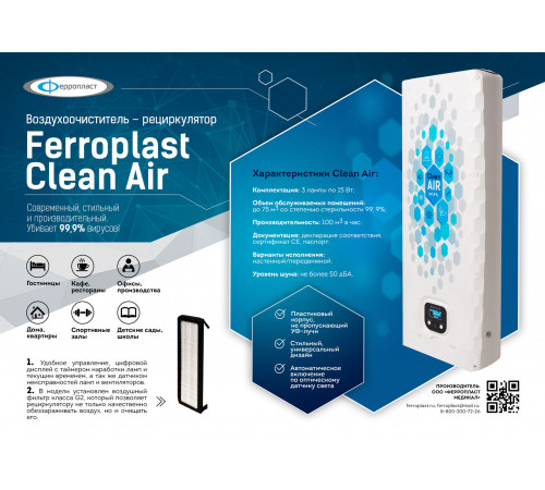 Воздухоочиститель - рециркулятор Ferroplast Clean Air