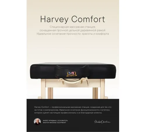 Массажный стол стационарный Master Harvey Comfort