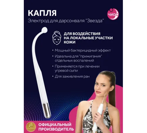 Насадка (электрод) "Капля" к дарсонвалю в подарочной упаковке