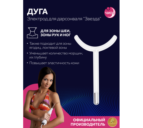 Насадка (электрод) "Дуга" к дарсонвалю в подарочной упаковке