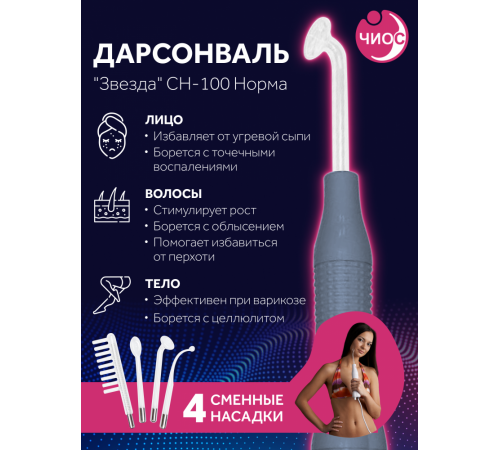 Дарсонваль массажер "Звезда" СН-100 Норма