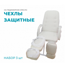 Набор из 3 защитных чехлов для педикюрного кресла
