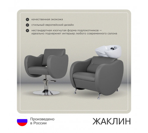 Парикмахерский комплект Жаклин (кресло + мойка)