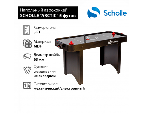 Стол для аэрохоккея SCHOLLE «ARCTIC» 5 фут