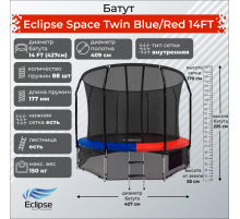 Батут Eclipse Space Twin 14FT (4.27м)