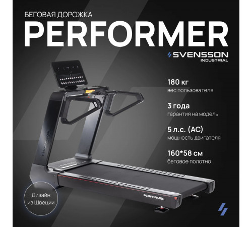 Беговая дорожка SVENSSON INDUSTRIAL PERFORMER