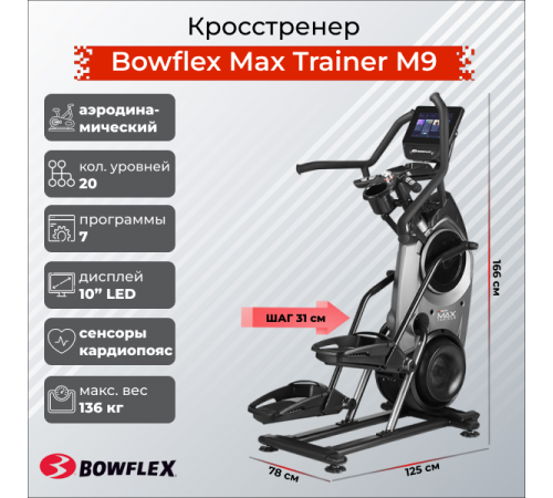 Кросстренер Bowflex Max Trainer M9