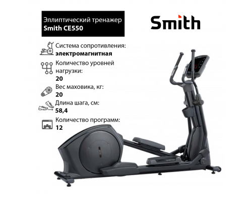 Эллиптический тренажер Smith CE550 iSmart