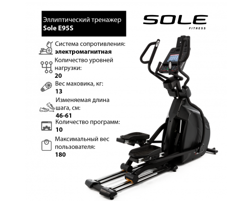 Эллиптический тренажер Sole E95S 2019