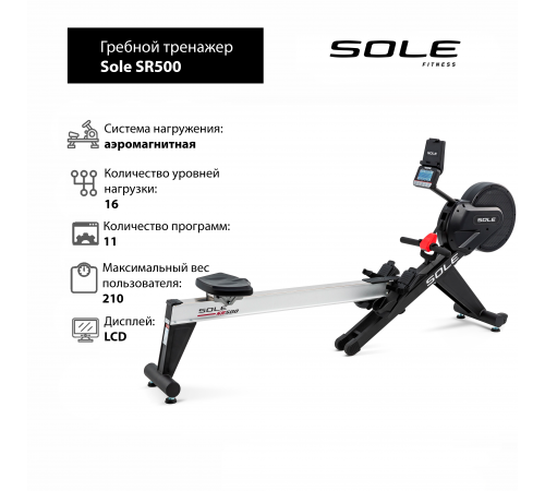 Гребной тренажер Sole SR500